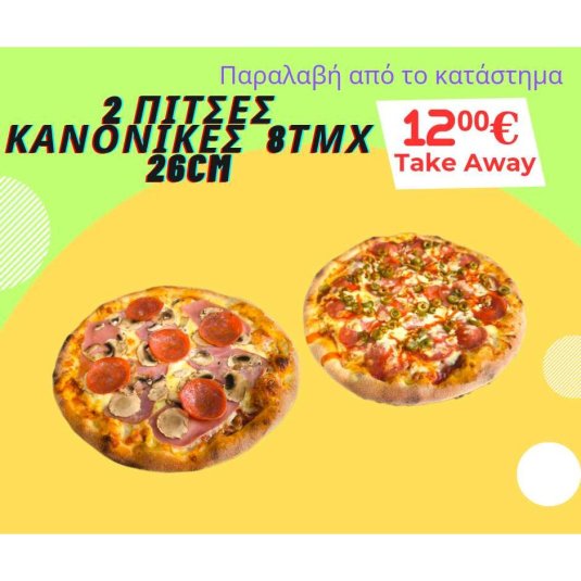 2 Πίτσες κανονικές