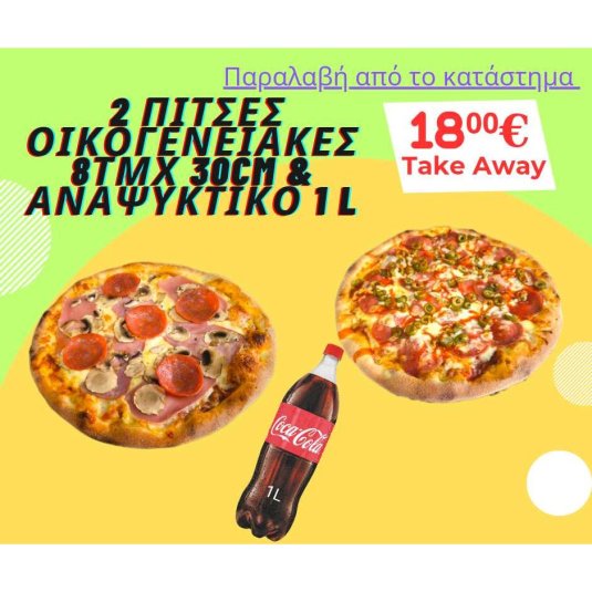 2 Πίτσες Οικογενειακές & Αναψυκτικό 1.0lt